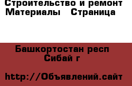 Строительство и ремонт Материалы - Страница 10 . Башкортостан респ.,Сибай г.